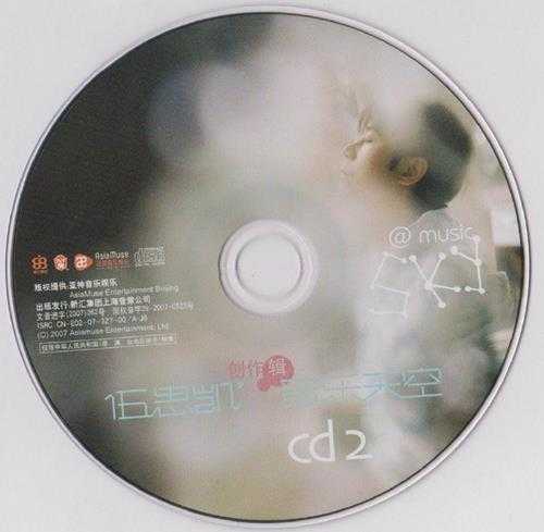 伍思凯.2007-音乐天空创作辑2CD（引进版）【亚神音乐】【WAV+CUE】