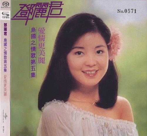 邓丽君-岛国之情歌1-8集SHMSACD限量版SACD-ISO