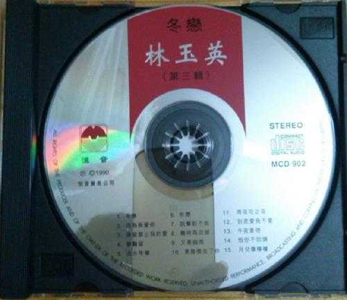 林玉英（第三辑）-《冬恋》1992年新加坡荣机构WAV+CUE