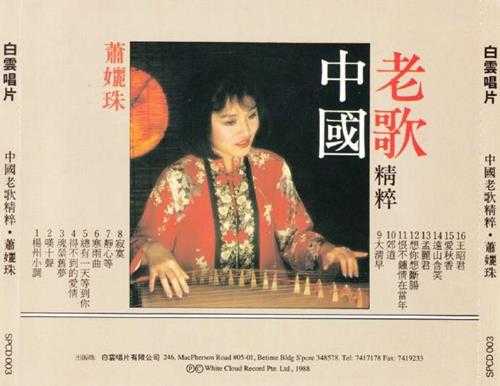 萧丽珠.1988-中国老歌精粹【白云唱片】【WAV+CUE】