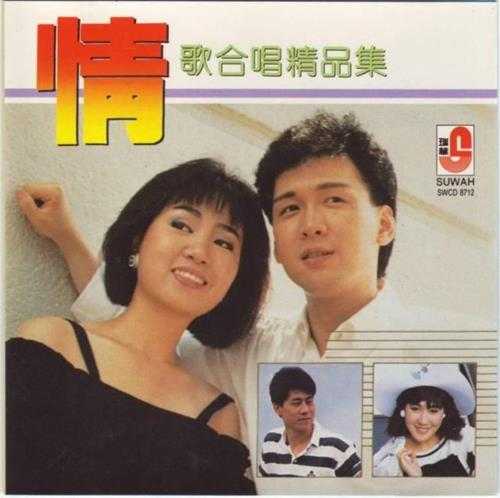 林淑蓉1989-情歌合唱精品集[韩国T123-01版][WAV+CUE]