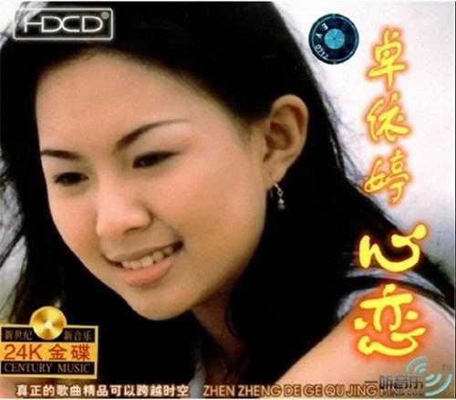 卓依婷2002年《心恋》北影金碟豹(HDCD)24K金碟[WAV+CUE]