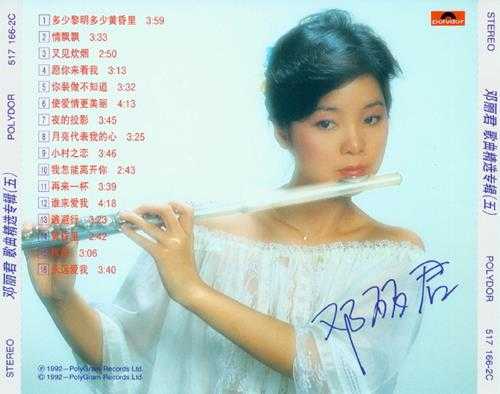 邓丽君1992-歌曲精选80首5专辑[香港复刻版]低速原抓WAV+CUE