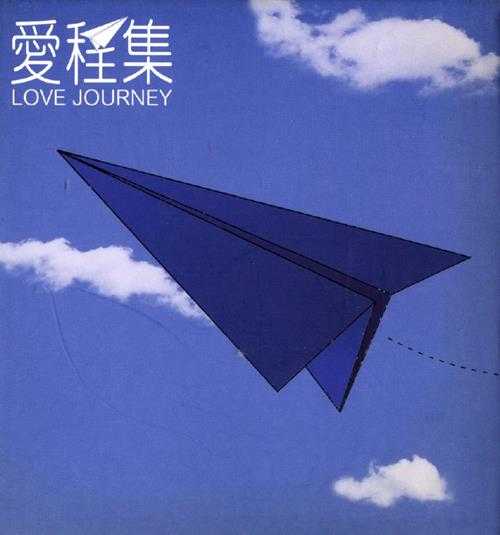 群星.2003-爱程集LoveJourney.2CD【SONY】【WAV+CUE】