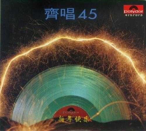 群星《齐唱45》35周年纪念限量精装版[WAV+CUE]