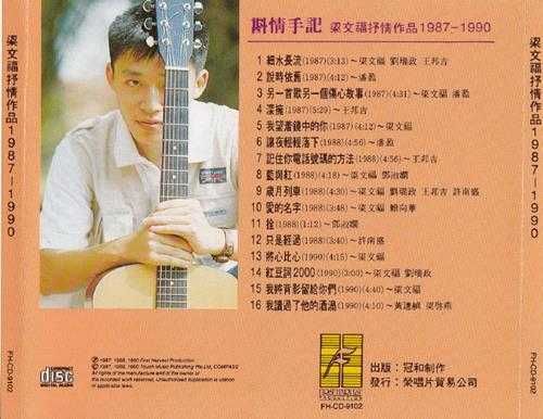 群星.1991-斟情手记（梁文福抒情作品1987－1990）【冠和】【WAV+CUE】