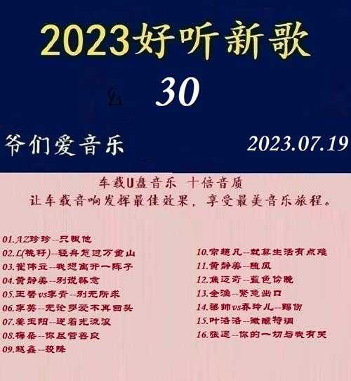 群星《2023好听新歌30》十倍音质WAV分轨