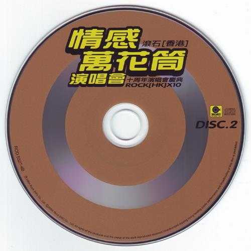 群星2004-情感万花筒·滚石香港十周年演唱会庆典3CD[滚石][WAV+CUE]