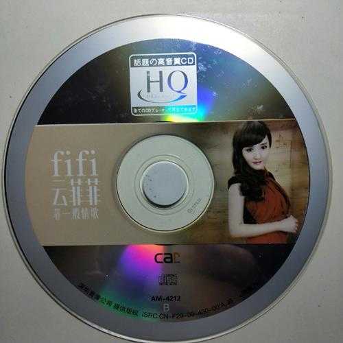 云菲菲-《菲一般情歌》3CD［WAV分轨+CUE]