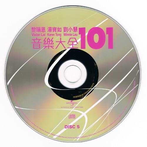 黎瑞恩刘小慧汤宝如.2011-音乐大全101（5CD）【环球】【WAV+CUE】