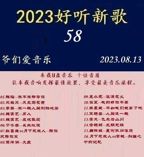 群星《2023好听新歌58》十倍音质WAV分轨