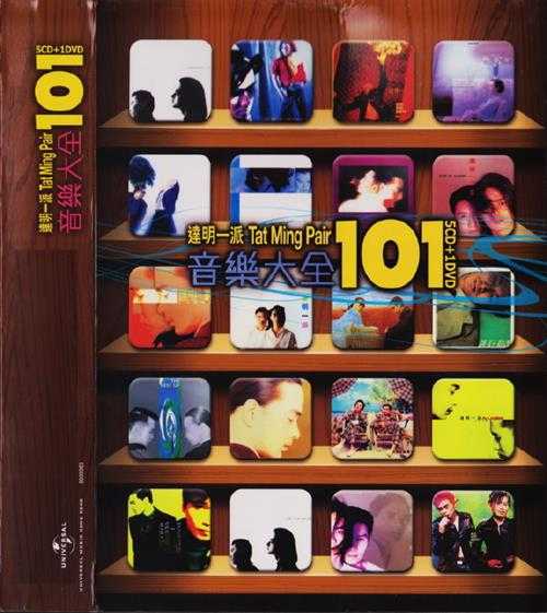 达明一派2011-音乐大全101[环球5CD][WAV+CUE]