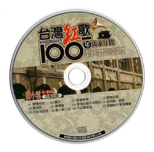 陈小云.2002-台湾红歌100年·百万金曲CD4【乡城】【WAV+CUE】