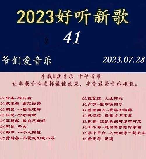 群星《2023好听新歌41》十倍音质WAV分轨