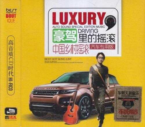 豪车里的摇滚·中国乡村摇滚（汽车专用版）3CD[WAV+CUE]