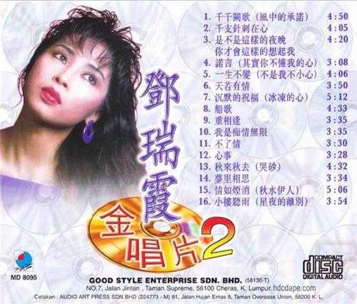 邓瑞霞.1997-金唱片VOL.1-2【好时代】2CD【WAV+CUE】