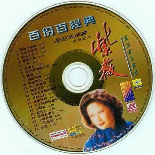 紫薇.1998-百分百经典·极品音色精丫月升唱片】【WAV+CUE】