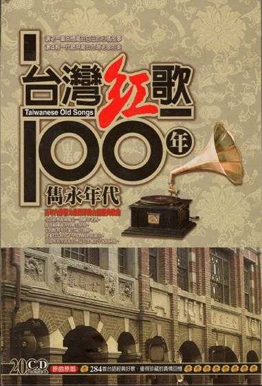 黄西田.2002-台湾红歌100年·台语精选辑CD10【乡城】【WAV+CUE】