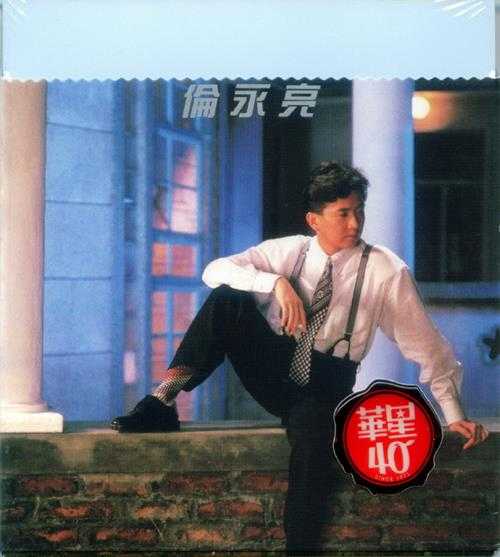 伦永亮.1987-同名专辑（华星40金唱片）【华星】【WAV+CUE】