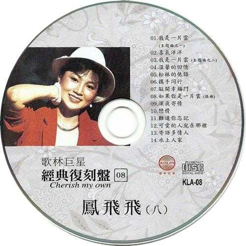 【流行经典】歌林巨星经典复刻盘《凤飞飞》8CD[FLAC+CUE]