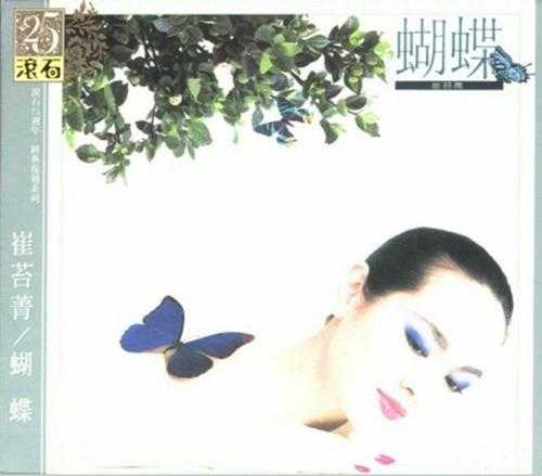 崔苔菁.1985-《蝴蝶》滚石25周年经典复刻[WAV+CUE]