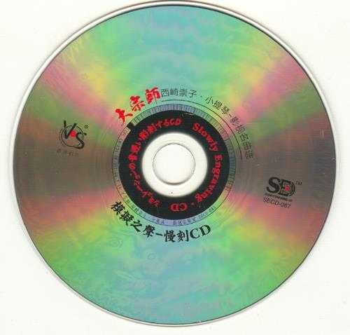 模拟之声慢刻CD《西崎崇子小提琴.影视名曲逊[低速原抓WAV+CUE]