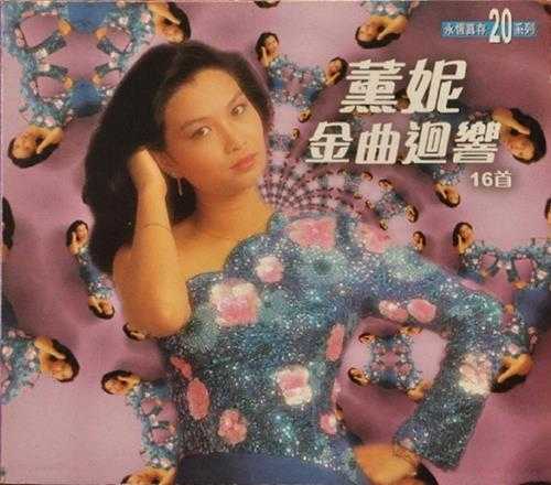 薰妮1997-金曲巡响16首[香港永恒真存版][WAV+CUE]