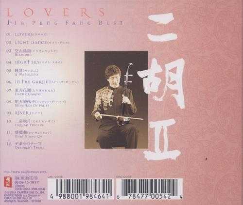 和平之月系列PMR-0054贾鹏芳《二胡LOVERS》[WAV整轨]