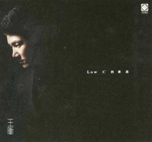 王晰《LowC的诱惑HQCD》[低速原抓WAV+CUE]