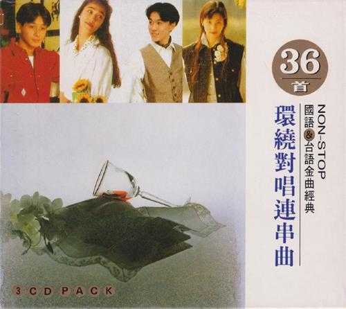 群星1990-36首环绕对唱连串曲3CD[鹤鸣唱片][WAV+CUE]