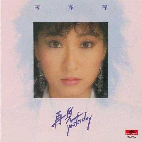 蒋丽萍.1985-再见YESTERDAY（环球复黑版）【宝丽金】【WAV+CUE】