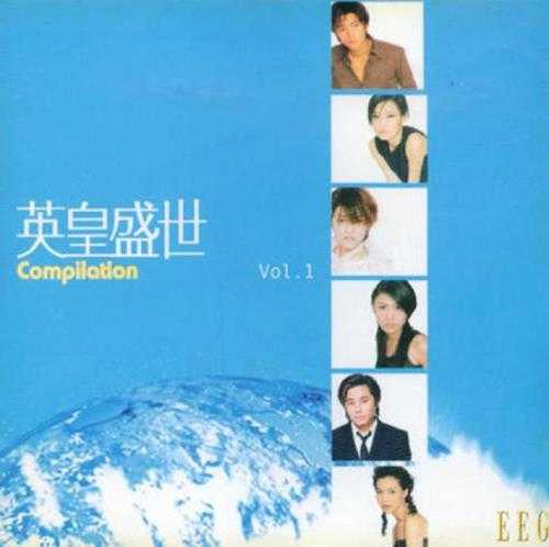 群星《英皇盛世Vol.1--5》5CD[WAV整轨]