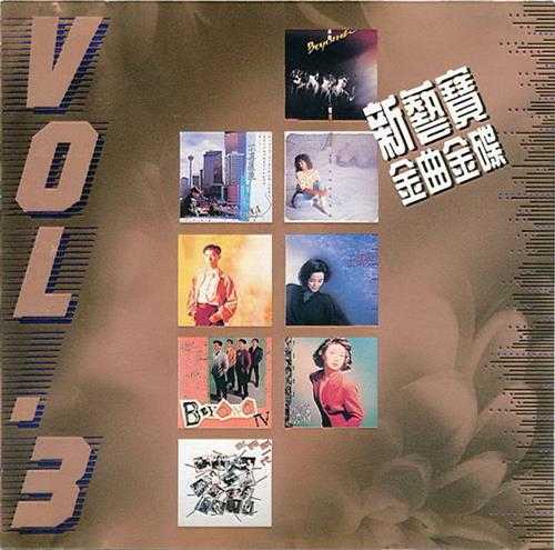 群星1989-1991新艺宝金曲金碟VOL.1-4[银圈版][WAV+CUE]