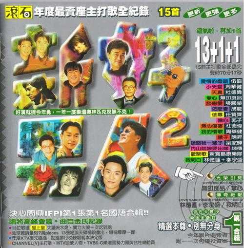 群星1996-《96滚石年度最卖座主打歌刷新全纪录·新好男人2》台湾首版[WAV+CUE]