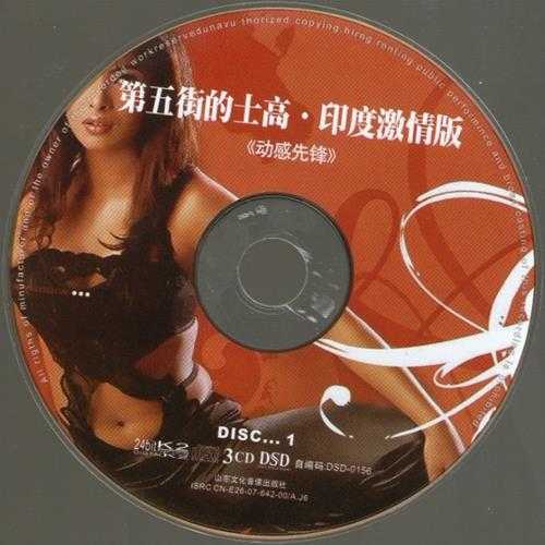 印度舞曲《第五街的士高-印度激情版》3CD[WAV+CUE]