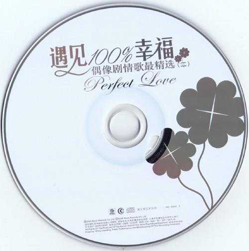 群星2005-《遇见100%幸福VOL.1-3》3CD引进版[WAV+CUE]