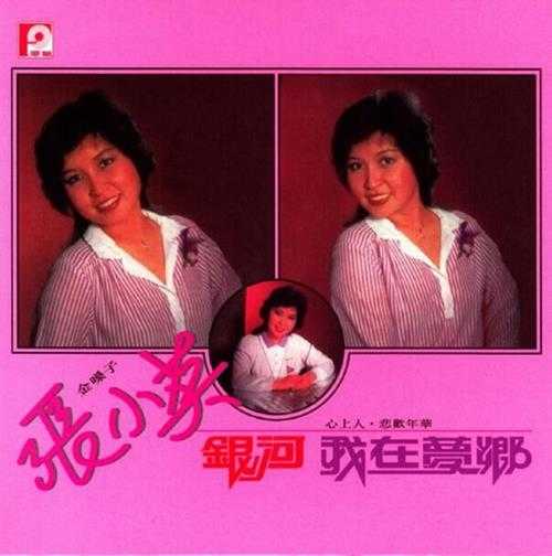 张小英1982-银河·我在梦乡[新加坡复黑版][WAV+CUE]