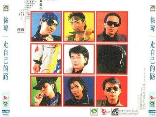 徐玮1986-走自己的路[台湾复刻版][WAV+CUE]