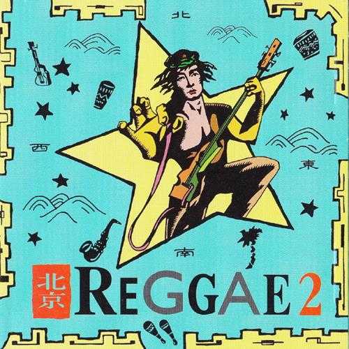 群星.1991-北京REGGAE【嘉音】2CD【WAV+CUE】