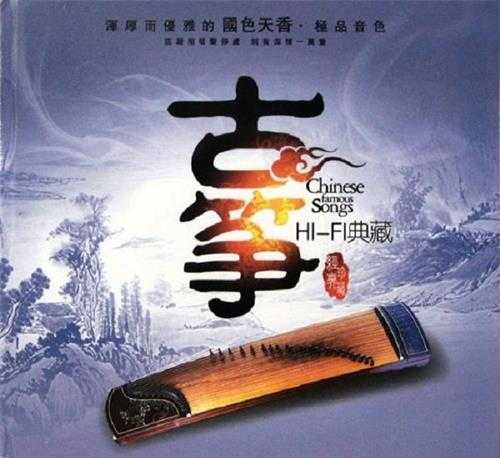 群星《古筝HIFI典藏(HD金碟)》极品音色[WAV]