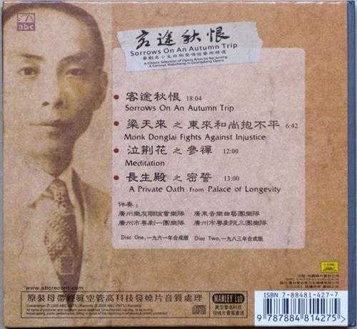 【ABC唱片】[白驹荣《客途秋恨-粤剧名小生白驹荣唱腔艺术精逊SACD-DSF