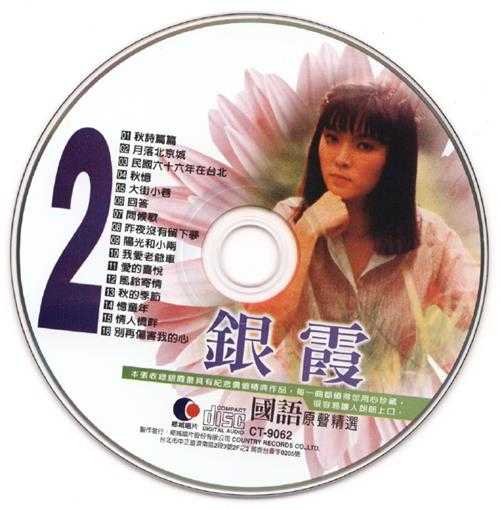 银霞.2009-《国语原声精选1+2》2CD台湾版[WAV+CUE]