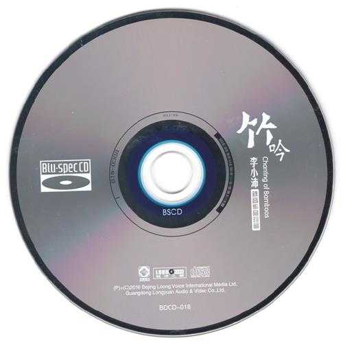 李小沛《竹吟》蓝光CD[低速原抓WAV+CUE]