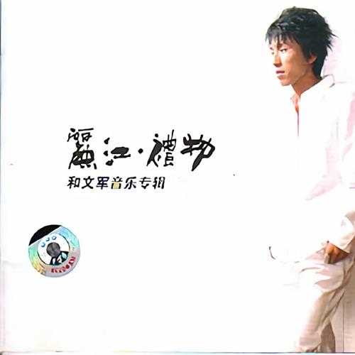 和文军-丽江礼物[2007]FLAC