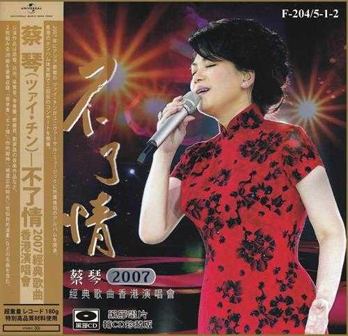 《蔡琴 不了情 经典歌曲香港演唱会2CD》[ISO][6.6GB]