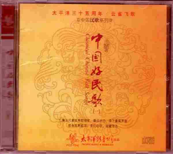 [转载]太平洋三十五周年《中国民歌系列-中国好民歌1-4》4CD[WAV]