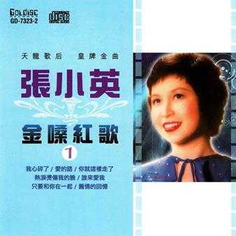 张小英《金嗓红歌1-2》(马来亚版)2CD[WAV+CUE]