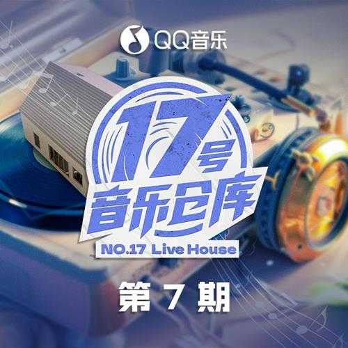 群星《17号音乐仓库2 第7期》[320K/MP3][128.99MB]