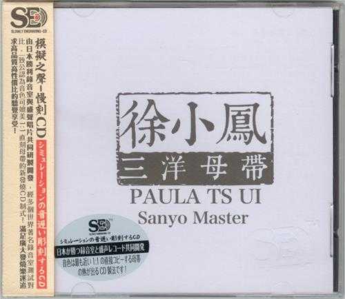 《徐小凤 模拟之声慢刻CD 三洋母带》[WAV+CUE][400MB]