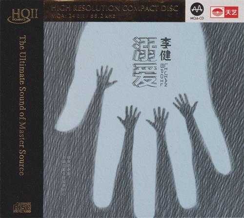 李健《溺爱 HQCD 规格高质感》[WAV+CUE][480MB]